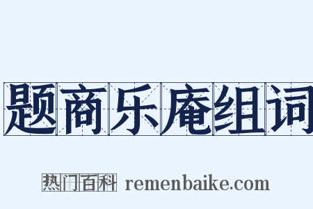 题商乐庵组词是什么意思的图片